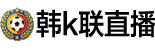 韩K联直播